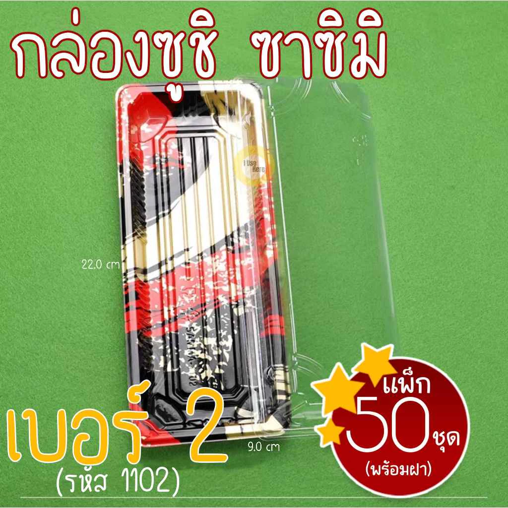[แพ็ก50ชุด]กล่องซูชิ ถาดซูชิ อาหารญี่ปุ่น เบอร์2 ถาดใส่เนื้อ Sashimi รหัส1102