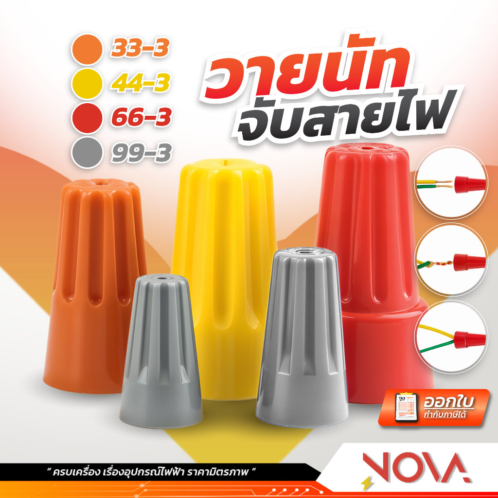 วายนัท ไวร์นัท จับสายไฟ แคล้มจับสายไฟ Wire Nut สีส้ม / แดง / เหลือง / เทา ยี่ห้อ Takamura