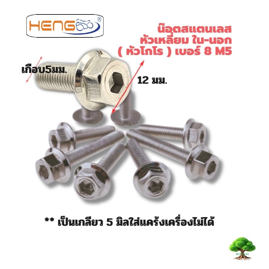 น็อตสแตนเลสหัวเหลี่ยมในนอก(โกโร่)เบอร์8(m5หรือ5มิล)HENGSCREW