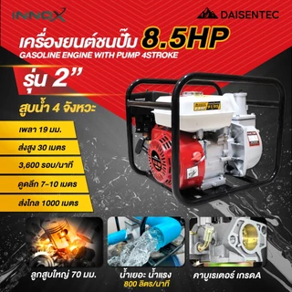 DAISENTEC - เครื่องสูบน้ำเบนซิน 2 3 นิ้ว 8.5 แรง 4 จังหวะสตาร์ทง่าย ปั๊มชนเครื่อง เครื่องยนต์สูบน้ำ เครื่องสูบน้ำ