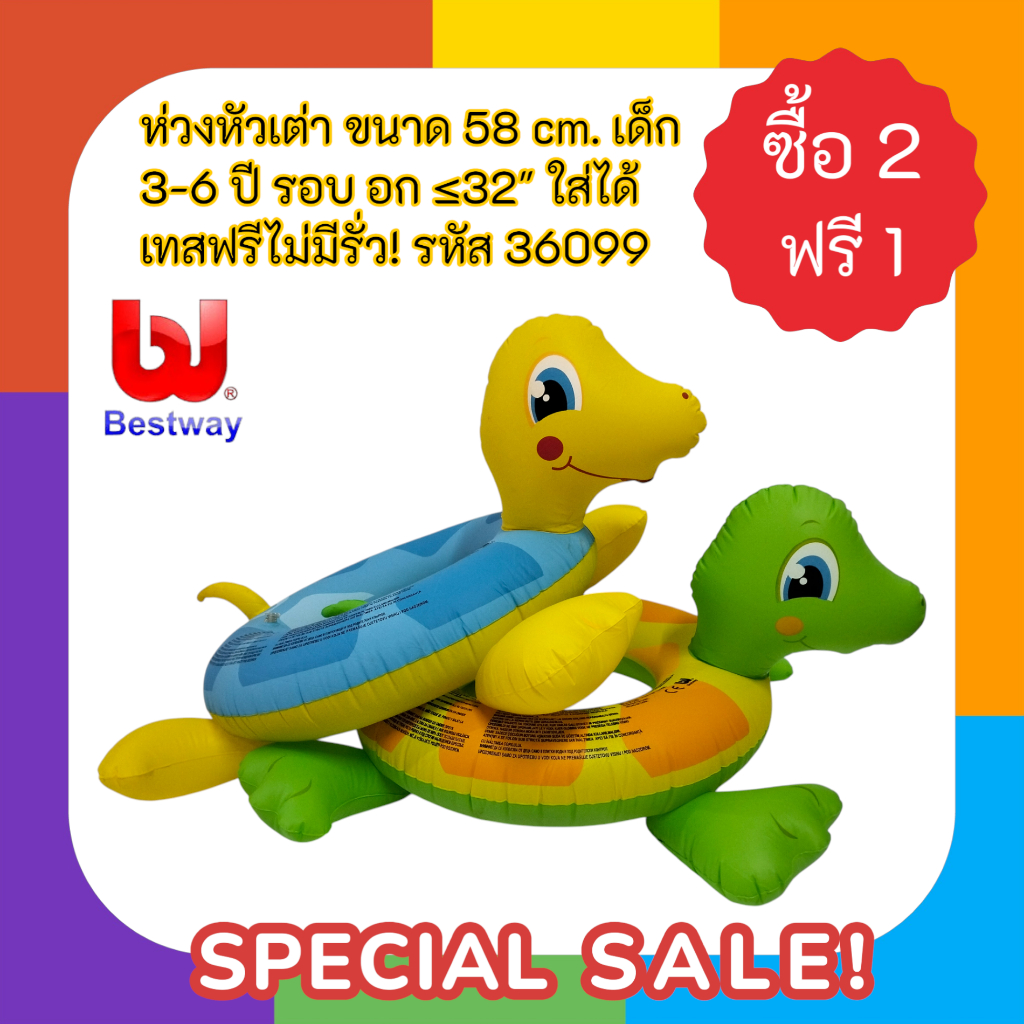 ห่วงหัวเต่า ขนาด 58 cm. เด็ก 3-6 ปี รอบ อก ≤32" ใส่ได้ เทสฟรีไม่มีรั่ว! รหัส 36099 ซื้อ 2 ฟรี 1