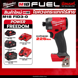 Milwaukee - M18 FID3-0 ไขควงกระแทกไร้สาย 18 โวลต์ + พร้อมแบต…