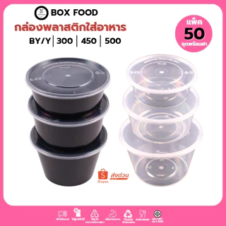 (50ชิ้น/แพ็ค) ถ้วยพลาสติกใส่อาหารพร้อมฝา ใส่ซุป/ผลไม้ วัสดุPP Food Gradeเข้าไมโครเวฟได้ รุ่นBYดำ / Yใส ขนาด300,450,500ML