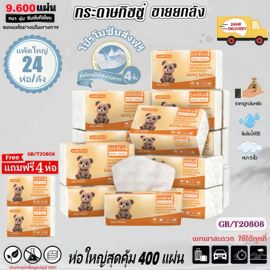 ซื้อ 1 แถม 4[24ห่อ] BANPHAI GB/T 20808 Air Cushion Soft Tissue กระดาษทิชชู่ กระดาษชำระ กระดาษทิชชู่ หนา 4 ชั้น 400 แผ่