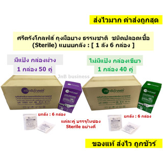 [แบบยกลัง]🔥ศรีตรังโกลฟส์ ถุงมือยาง ธรรมชาติ  ชนิดปลอดเชื้อ (Sterile) แบบยกลัง : [ 1 ลัง 6 กล่อง ]🔥