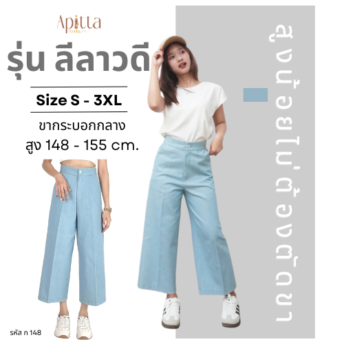 Apitta Studio รุ่น ลีลาวดี  กางเกงเอวสูงผ้ายีนส์ ทรงขากระบอกกลาง มีกระเป๋าด้านหลัง รหัส ก148