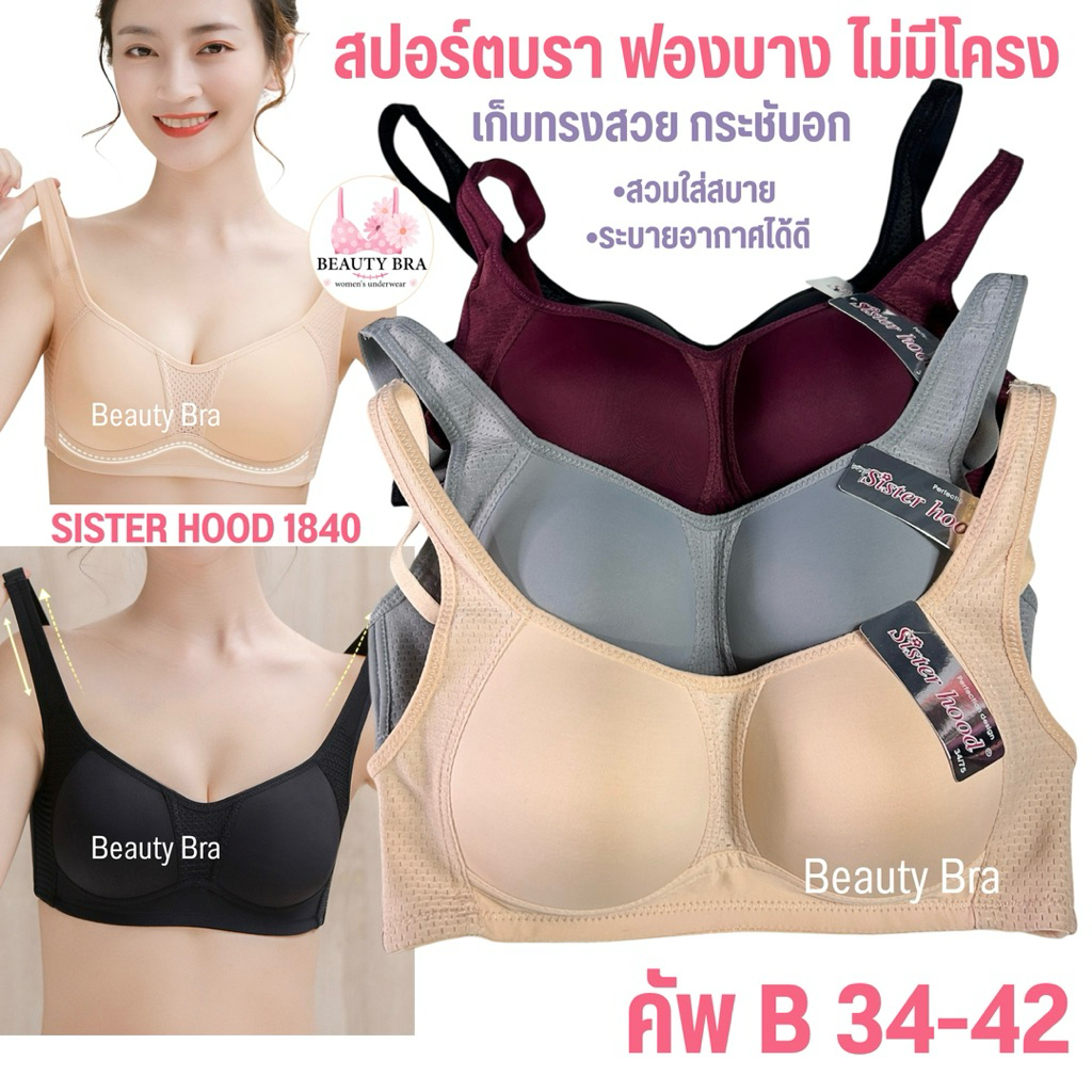เสื้อใน sister hood 1840 (คัพ B) ทรงสปอร์ตบรา ฟองบาง ไม่มีโครง