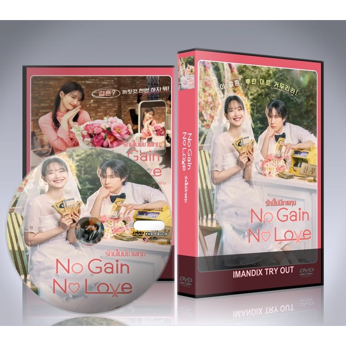 ซีรี่ย์เกาหลี No Gain No Love (2024) รักนี้ไม่มีขาดทุน DVD 3 แผ่นจบ.