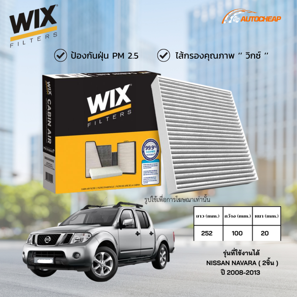 WIX WP10246 ไส้กรองแอร์ NISSAN NAVARA ปี 2008-2013 ( 2ชิ้น ) นิสสัน นาวารา ของแท้