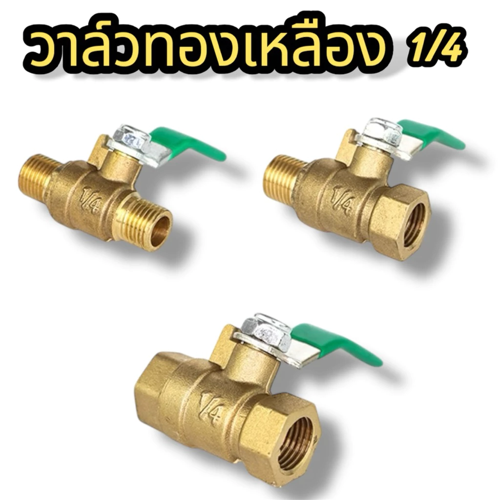 วาล์วลม วาล์วเปิดปิดลม บอลวาล์วทองเหลือง 1/4 (2หุน)