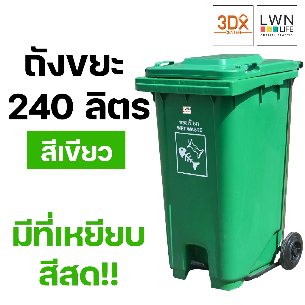 ถังขยะ 240 ลิตร ถังขยะเทศบาล มีฝาปิด มีล้อและที่เหยียบ สีเขียว ของแท้ LWN Life