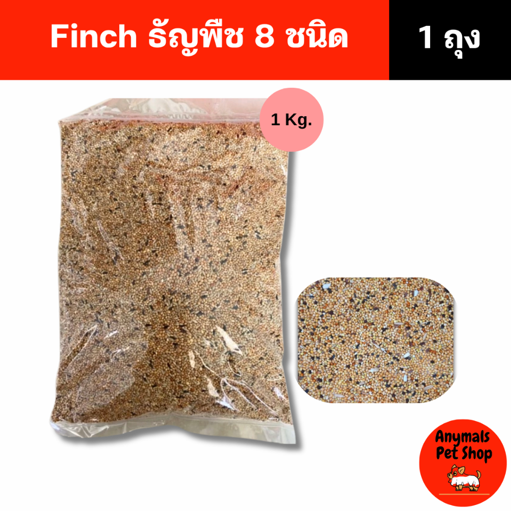 (ขนาด 1kg.) อาหารนกฟินซ์ ธัญพืช 8 ชนิด สำหรับ นกฟินซ์ ซีบร้า กระจอกชวา