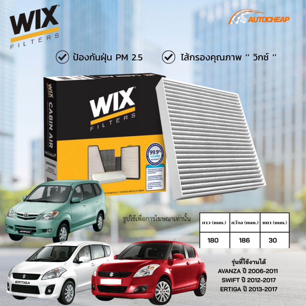 WIX WP9314 ไส้กรองแอร์ AVANZA ปี 2006-2011 SWIFT ปี 2012-2017 ERTIGA ปี 2013-2017 อแวนซ่า สวิฟ เอร์ติก้า
