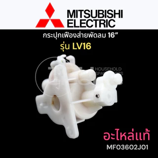 Mitsubishi อะไหล่แท้ (J01) กระปุกเฟืองส่ายพัดลม 16“ ใช้กับรุ่น LV16
