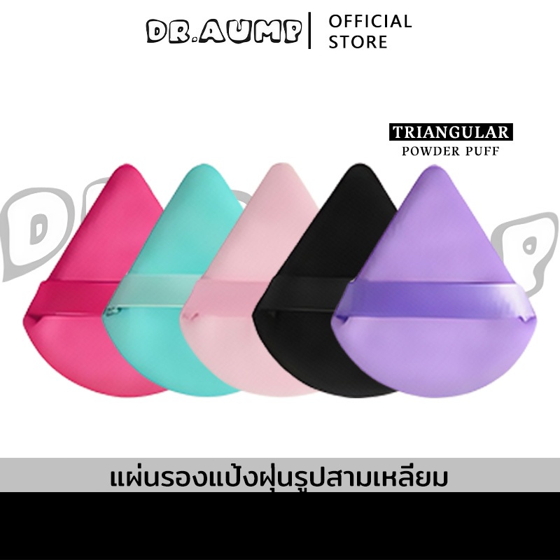 Dr.aump ราคา/คู่ Velvet Touch Triangle Puff พัฟกำมะหยี่สามเหลี่ยมไซส์ใหญ่พิเศษ ใช้งานสะดวก ครอบคลุมพื้นที่กว้าง