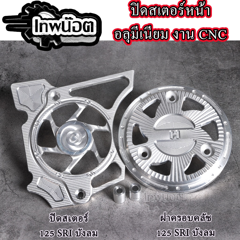 ฝาครอบครัช พร้อมฝาปิดสเตอหน้า W125 เก่า - MSX งานCNC สล็อตเจาะ มิเนียมงานสวย งานเจาะ