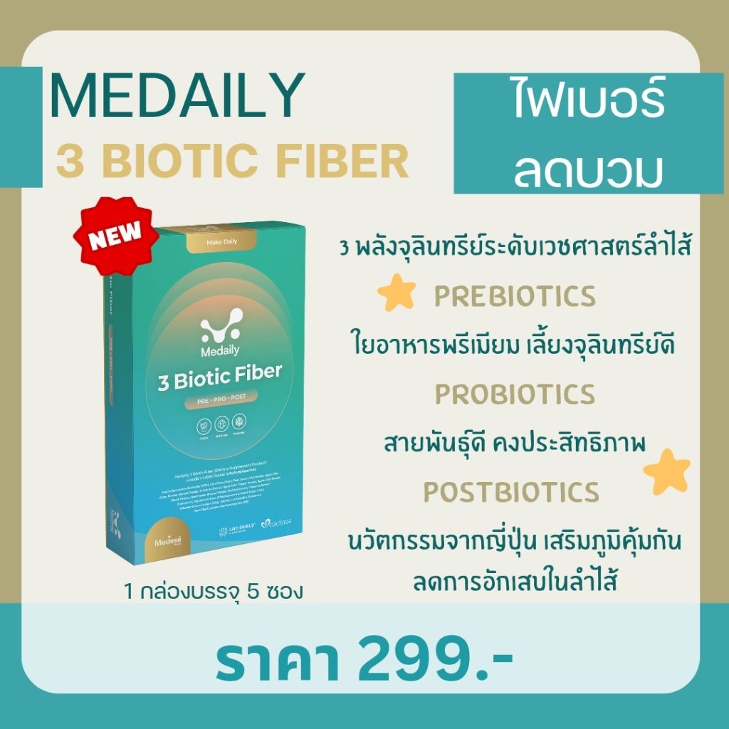 สินค้าใหม่  Medese 3 Biotic Fiber Pre-Pro-post