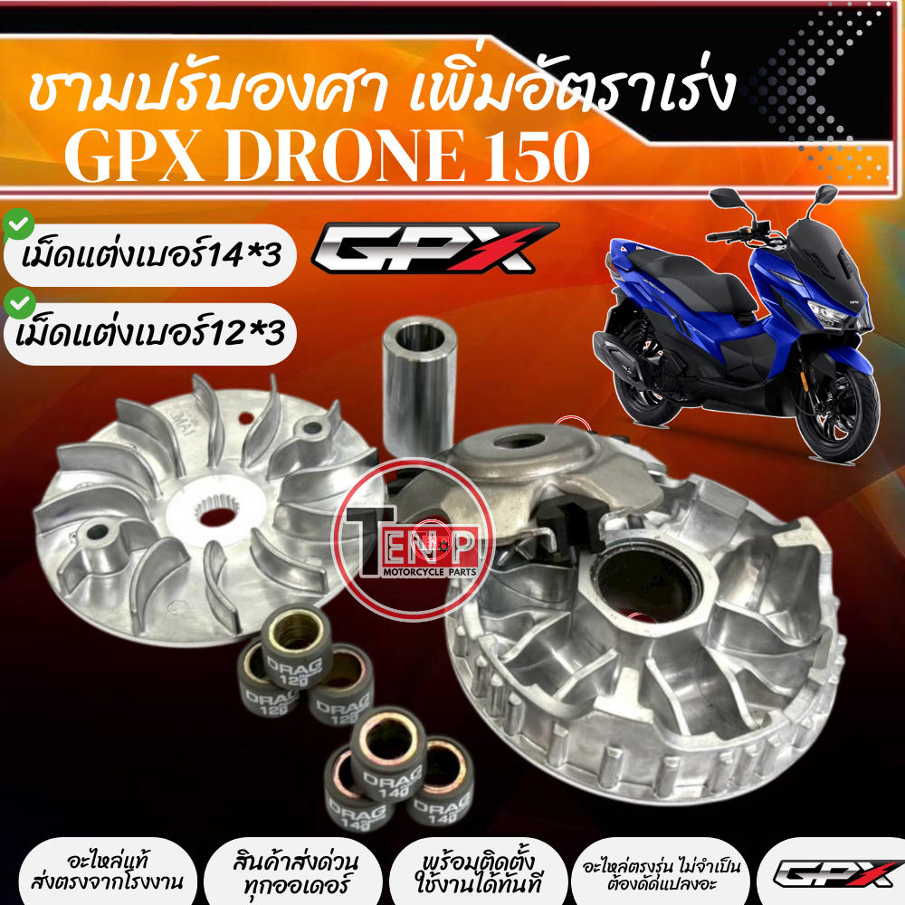 ชามแต่ง ชามปรับองศา Gpx Drone150 ชามเพิ่มความเร็ว เพิ่มอัตราเร่ง ปลดความเร็วสูงสุดจีพีเอ็กซ์ โดรน150