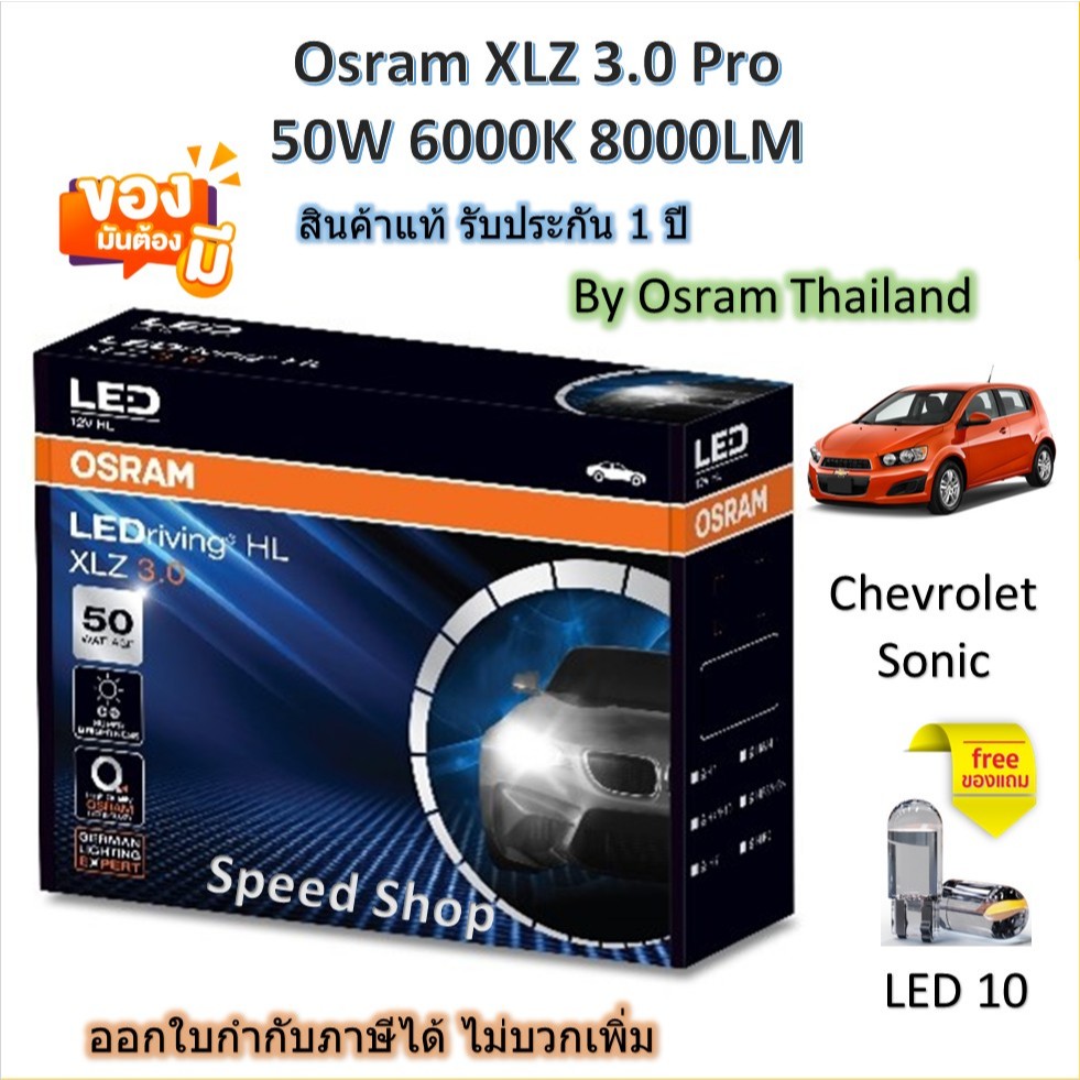 Osram หลอดไฟหน้า รถยนต์ XLZ 3.0 Pro 8000LM 6000K Chevrolet Sonic แถมฟรี LED T10 รับประกัน 1 ปี