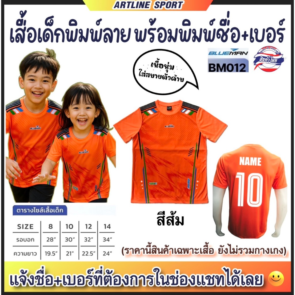 BLUEMAN Sport เสื้อเด็กบลูแมนรุ่น BM-012 พร้อมพิมพ์เบอร์+ชื่อ เนื้อผ้านุ่ม ใส่สบาย(สินค้าไทย) -เสื้อกีฬาเด็กพิมพ์ลายสุดเ