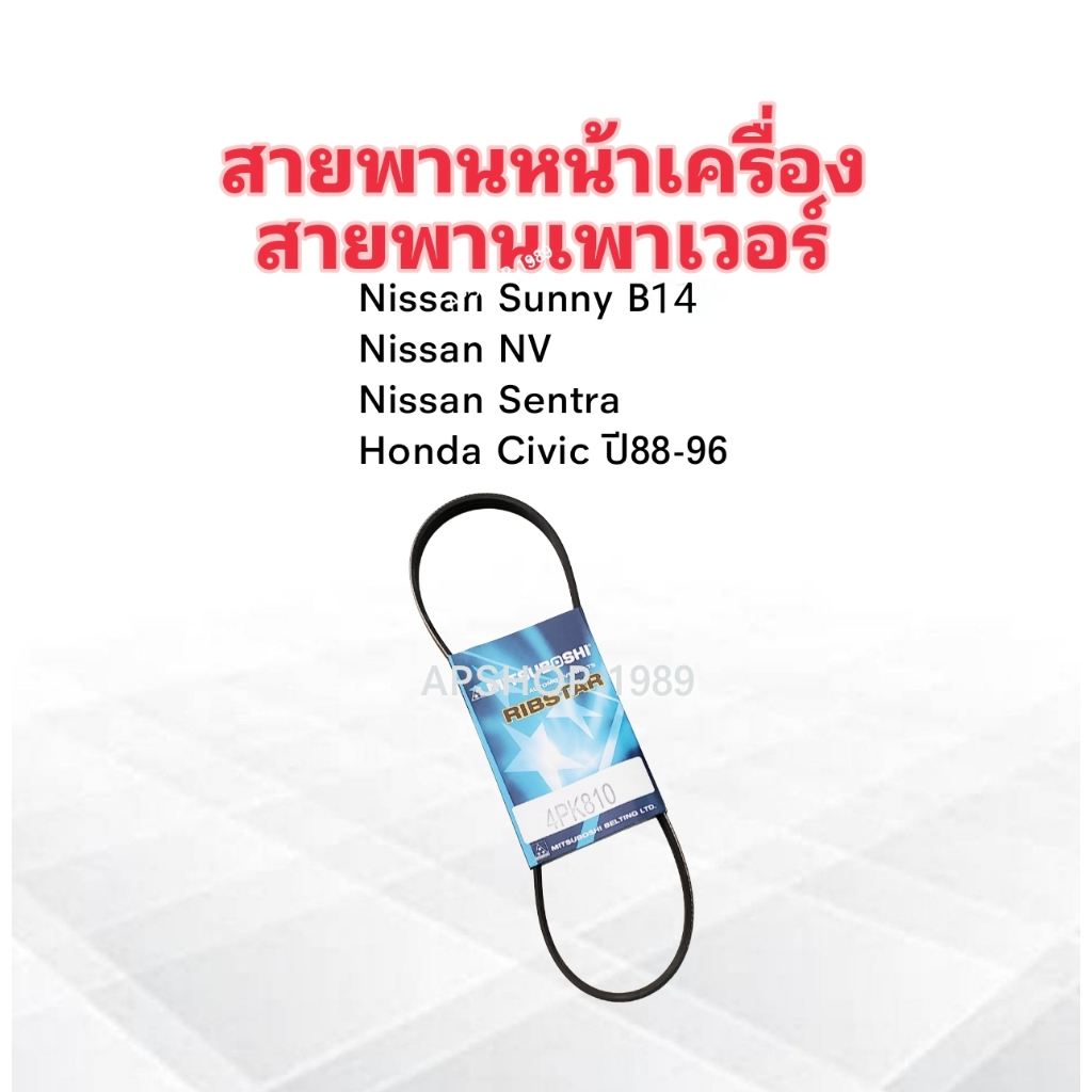 สายพานหน้าเครื่อง เพาเวอร์ P/S 4PK810 Nissan Sunny B14,NV-SLX,Honda Civic ปี88-95 Mitsu สายพานเพาเวอ