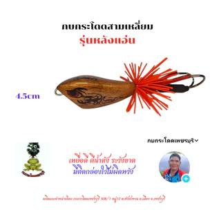 กบกระโดดสามเหลี่ยม รุ่นหลังแอ่น ขนาด3.5cm,4.5cm กบกระโดดเพชรบุรี