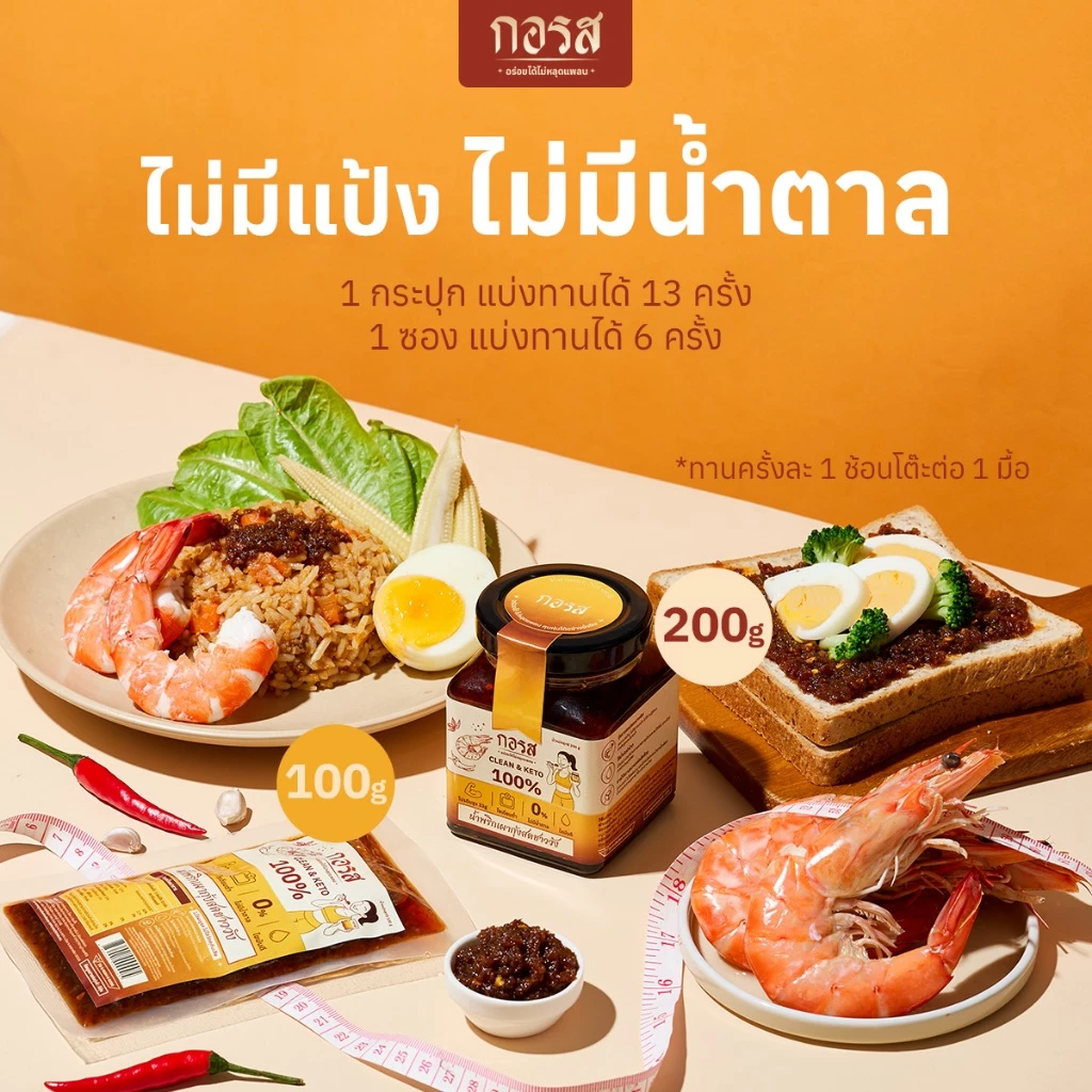 กอรส น้ำพริกเผากุ้งสดชาววัง สูตรคลีน-คีโต โปรตีนสูง thumbnail 6
