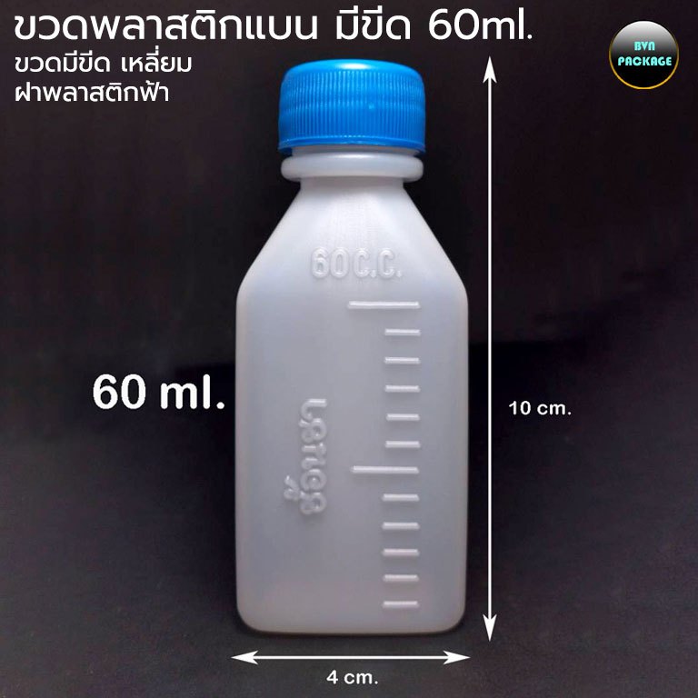 ขวดขาวขุ่น 60 ml. ขวดพลาสติก ขาวขุ่น มีขีด เหลี่ยม แบน + ฝา (100ใบ)