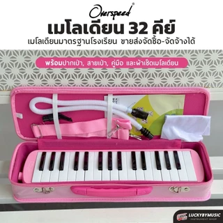 ✅[ทำจัดซื้อ/งานโรงเรียนได้📸] เมโลเดียน Melodian 32 คีย์ เลือกรุ่นได้ กล่องเคส/กระเป๋าผ้า เมโลเดี้ยน พร้อมเซต สติ๊กเกอร์