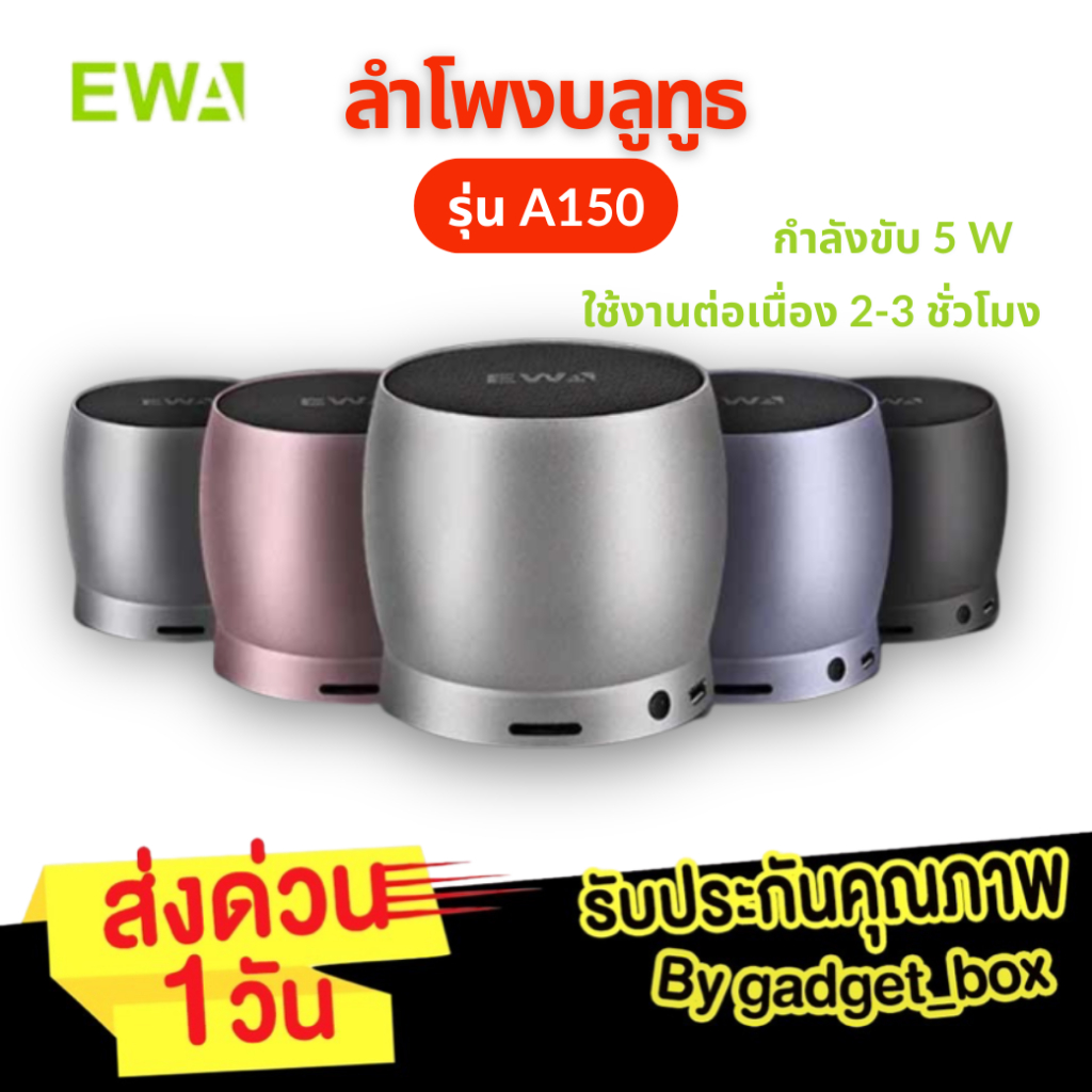 EWA A150 ลำโพงคุณภาพดี ลำโพงบลูทูธ ลำโพงไร้สาย Bluetooth Speaker ราคาเข้าถึงได้ จัดเลย