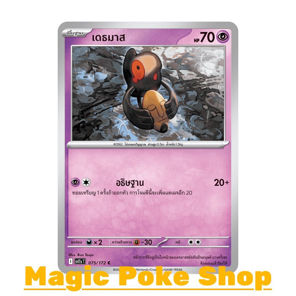 เดธมาส (C/SD) พลังจิต ชุด แบล็ก & ไวท์ การ์ดโปเกมอน (Pokemon Card Game) ภาษาไทย sv11s-075