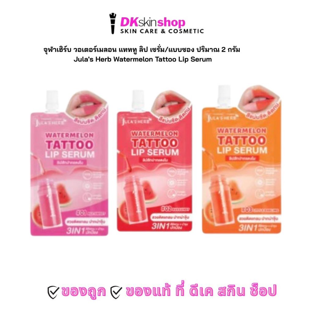 จุฬาเฮิร์บ วอเตอร์เมลอน แทททู ลิป เซรั่ม/ Jula's Herb Watermelon Tattoo Lip Serum แบบซอง ปริมาณ 2 กรัม