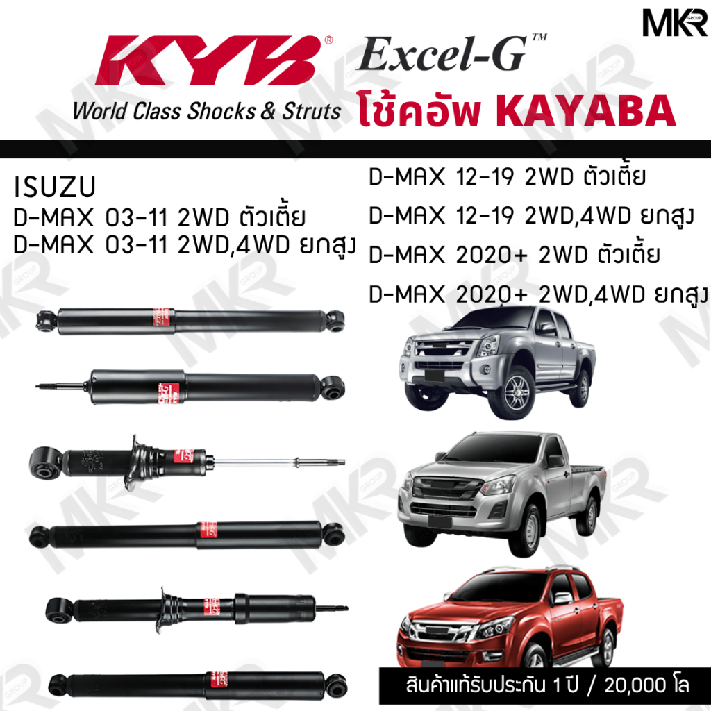 KYB โช๊คอัพ ISUZU D-MAX 03-11 2WD ตัวเตี้ย D-MAX 03-11 2WD,4WD ยกสูง D-MAX 12-19 2WD รุ่น Excel-G