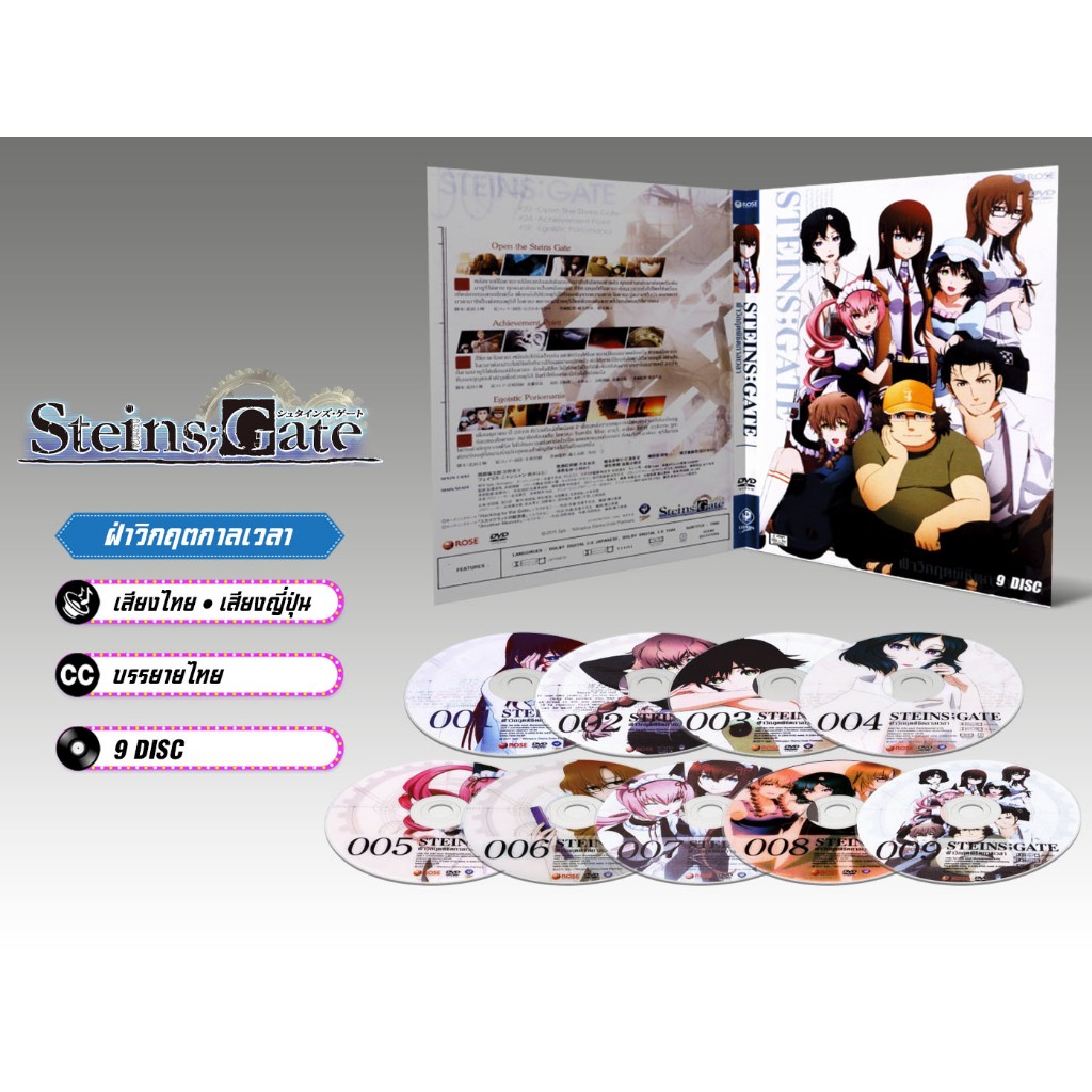 DVD ดีวีดี การ์ตูน Steins Gate ฝ่าวิกฤตพิชิตกาลเวลา (เสียงไทย-ญี่ปุ่น/บรรยายไทย) 9 แผ่น