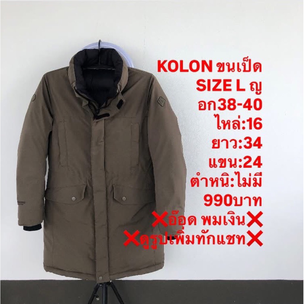 เสื้อขนเป็ดแบรนด์KOLON sport