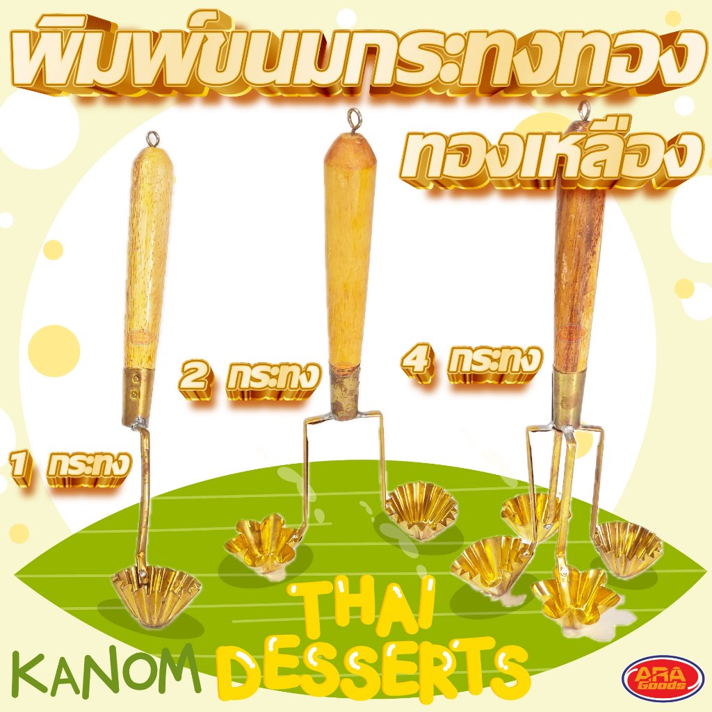 พิมพ์ขนมกระทงทองทองเหลือง พิมพ์ทองเหลือง ขนมกระทงทอง มีให้เลือก 3 แบบ