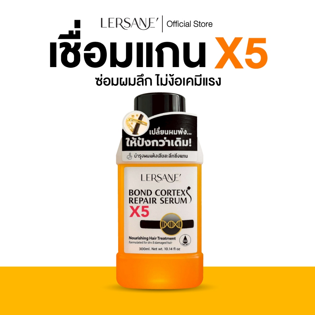 LERSANE' เชื่อมแกน เซรั่มผสมทรีทเม้นท์หมักผม ช่วยบำรุงให้ผมเสีย ผม