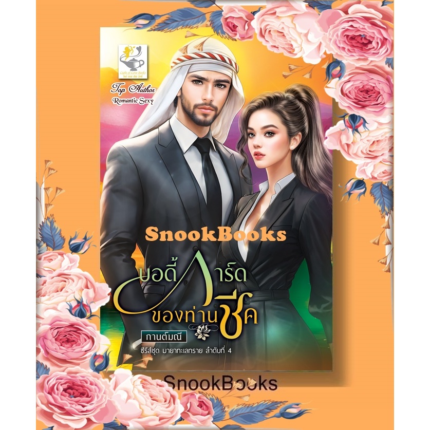บอดี้การ์ดของท่านชีค (ซีรีส์ชุด มายาทะเลทราย ลำดับที่ 4) โดย กานต์มณี