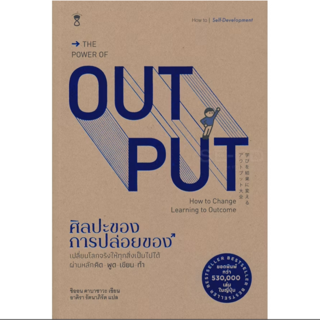 *มือหนึ่งในซีล* หนังสือ ศิลปะของการปล่อยของ The Power of Output [พร้อมส่ง]