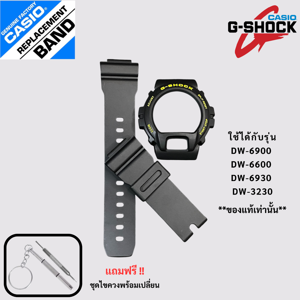 กรอบสายนาฬิกาของแท้ G-Shock รุ่น DW-6900 DW-6600 DW-6930 DW-3230