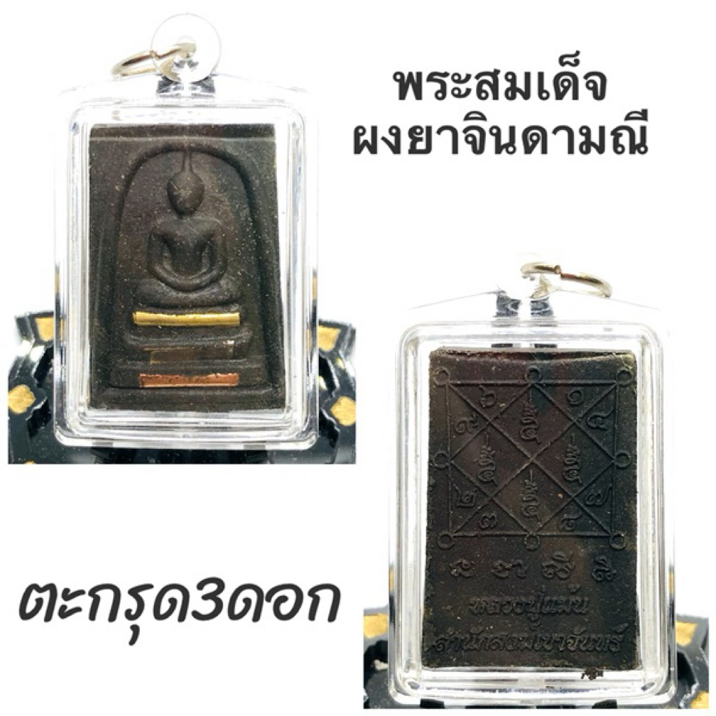 พระสมเด็จหนุนดวง ผงยาจินดามณี รุ่นลาภผลพูนทวี หลวงปู่แม้น สำนักสงฆ์เขาจันทร์ 2566