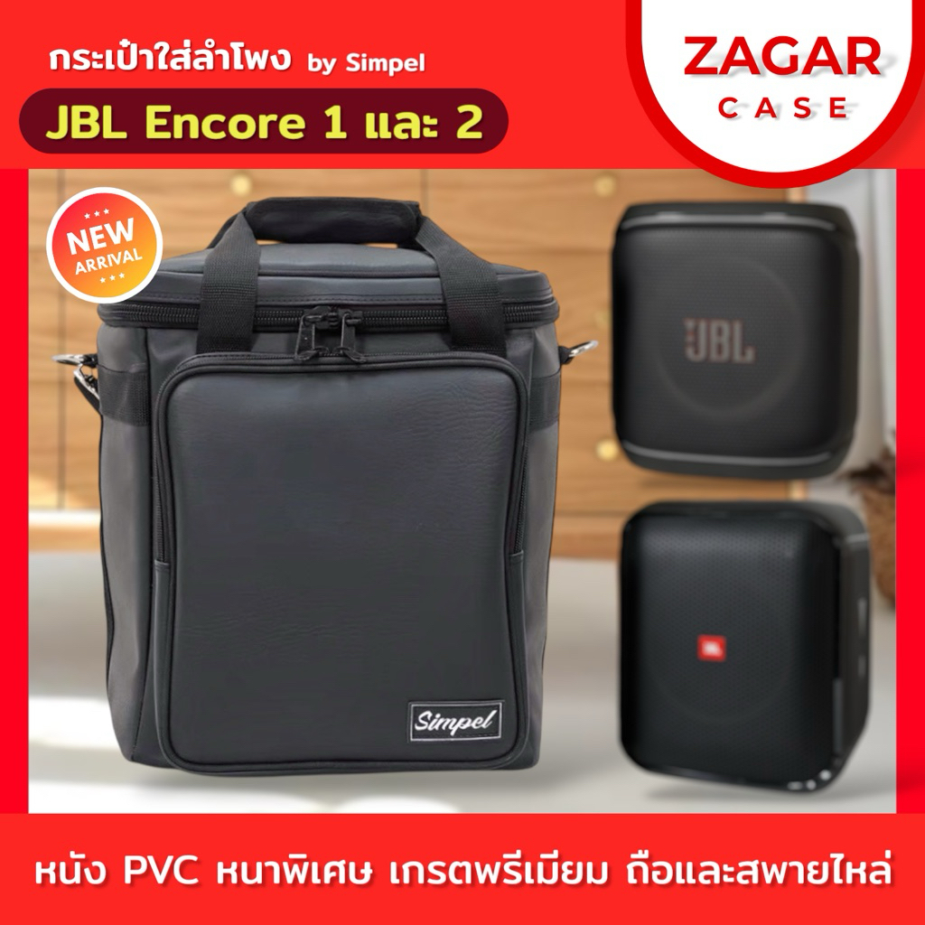 Simple กระเป๋าใส่ลำโพงบลูทูธ JBL Encore แบบหนัง สีดำ ***ใส่ได้ทั้ง Encore 1 และ 2