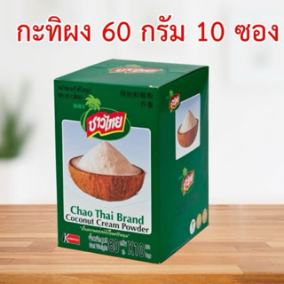 ชาวไทย กะทิผงสำเร็จรูป 60g แบบซอง Chao Thai Coconut Cream Po…