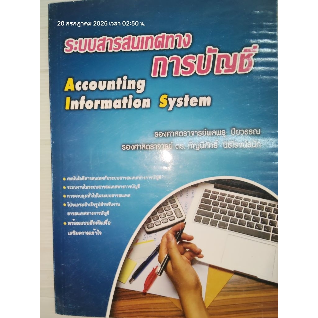 ระบบสารสนเทศทางการบัญชี (Accounting Information System) / ผู้แต่ง รศ.พลพธู ปียวรรณ, รศ.ดร.กัญนิภัทธิ