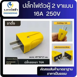 ปลั๊กไฟตัวผู้ 2 ขาแบน 16A / 250V ตกไม่แตกมีตัวรัดสายเข้าสายแน่นไม่หลุดง่ายสีเหลือง
