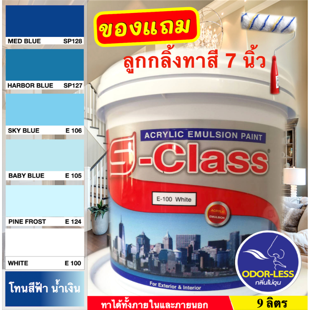 เอสคลาส สีทาบ้าน สำหรับทาภายนอกและภายใน สีน้ำอะคริลิค ขนาดถัง 9 ลิตร เฉดสีน้ำเงิน สีฟ้า ฟรีลูกกลิ้งทาสี