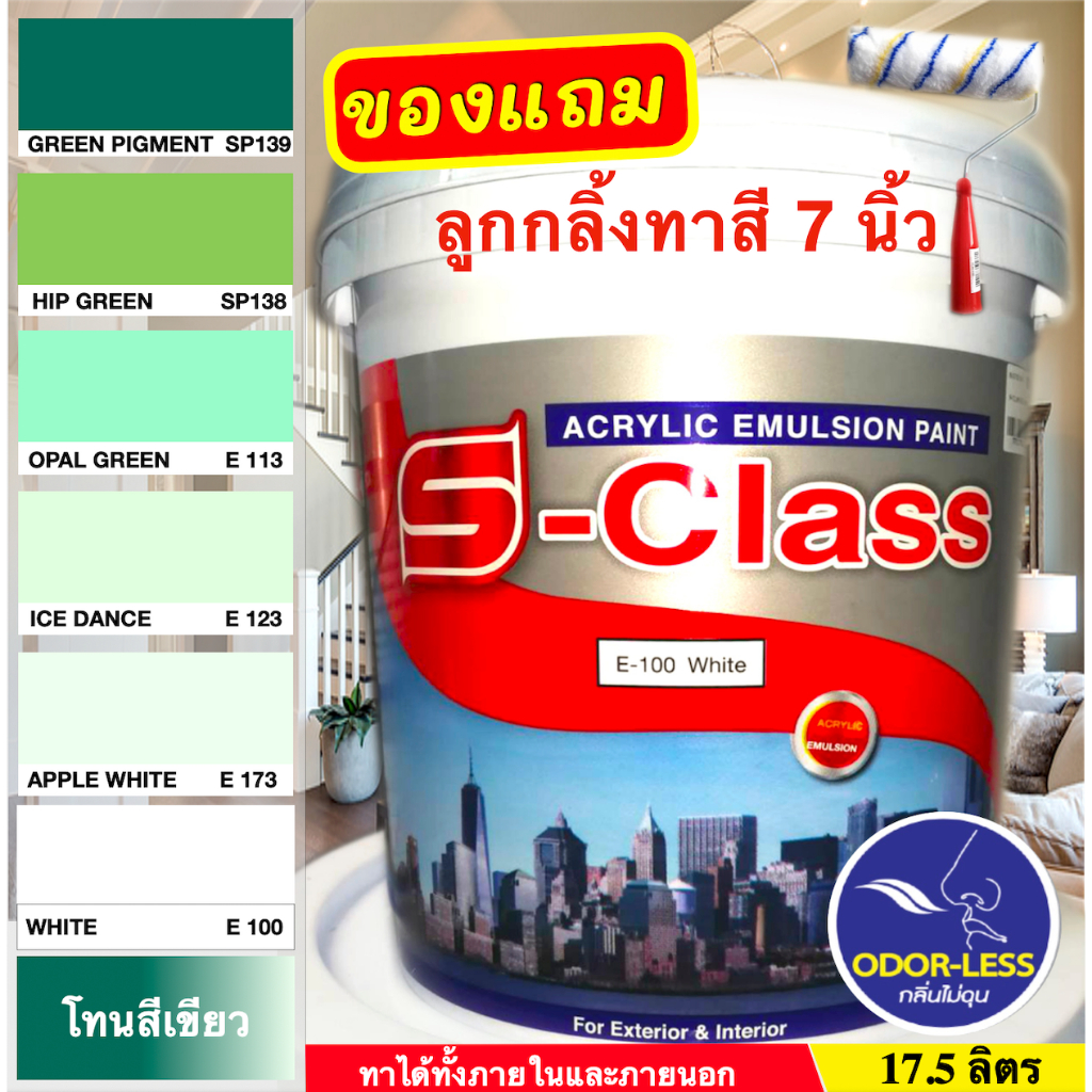 เอสคลาส สีทาบ้าน สำหรับทาภายนอกและภายใน สีน้ำอะคริลิค ขนาดถัง 17.5 ลิตร เฉดสีเขียว ฟรีลูกกลิ้งทาสี