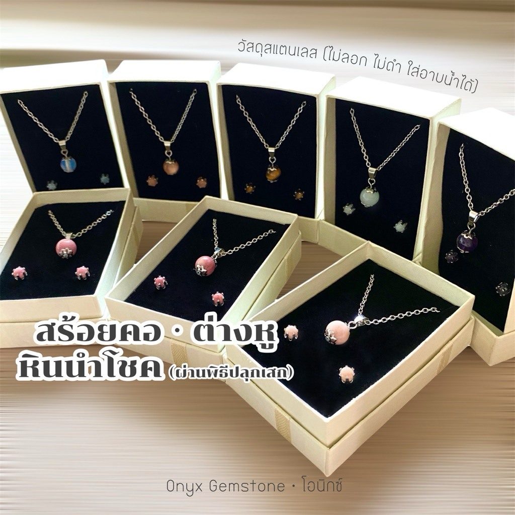 สร้อยคอ ต่างหู สแตนเลส หินนำโชค ผ่านพิธีปลุกเสก สร้อยคอสแตนเลส ต่างหูสแตนเลส stainless steel