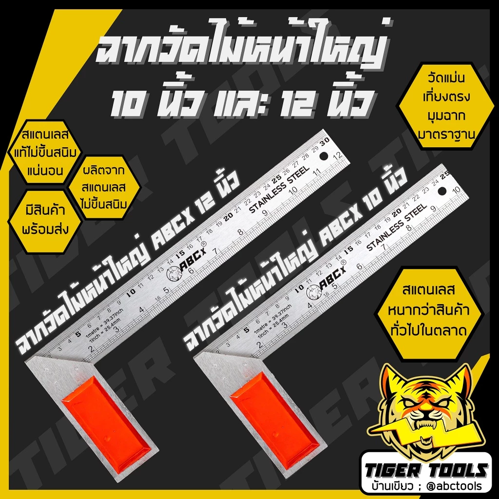 ฉากวัดไม้หน้าใหญ่ สแตนเลส 10 นิ้ว และ 12 นิ้ว ABCX META และ LAMY ฉาก ฉากวัดไม้ วัดไม้ ฉากหน้าใหญ่ เหล็กฉาก ฉากวัดมุม