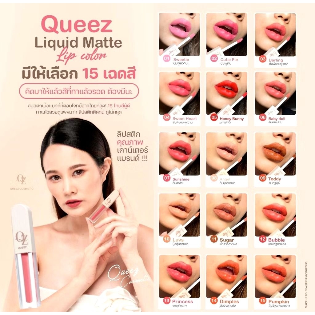 ซื้อ 1 ฟรี 1 ลิปดิวอริสรา QUEEZ Liquid matte Lip Color(ควีซ ลิควิดแมทท์ ลิปคัลเลอร์)